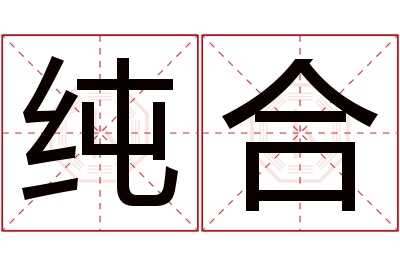 纯合名字寓意