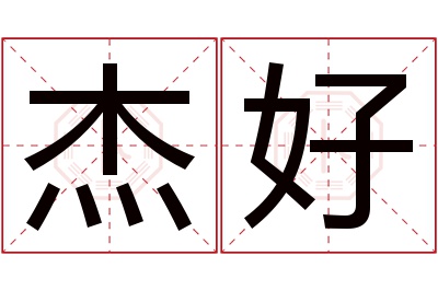 杰好名字寓意