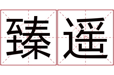 臻遥名字寓意