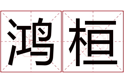 鸿桓名字寓意