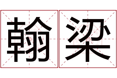 翰梁名字寓意