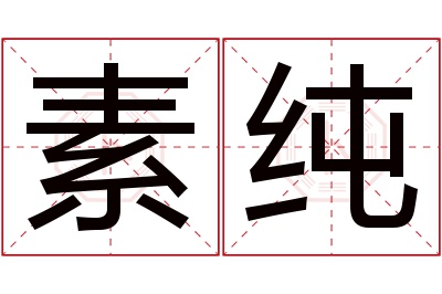 素纯名字寓意