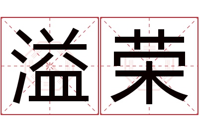 溢荣名字寓意