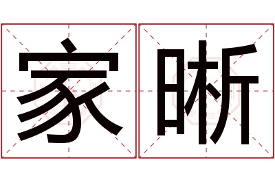 家晰名字寓意