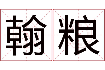 翰粮名字寓意