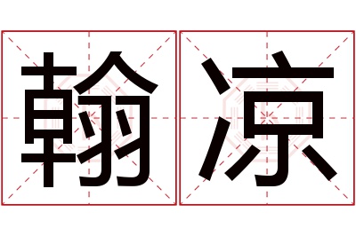 翰凉名字寓意