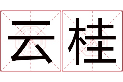 云桂名字寓意