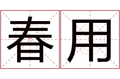 春用名字寓意