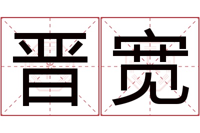 晋宽名字寓意