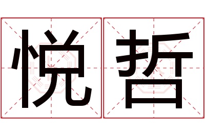 悦哲名字寓意