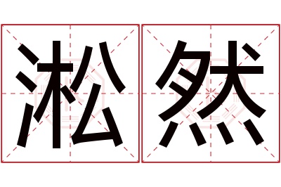 淞然名字寓意