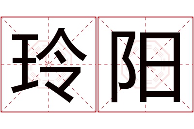 玲阳名字寓意