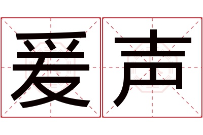 爰声名字寓意