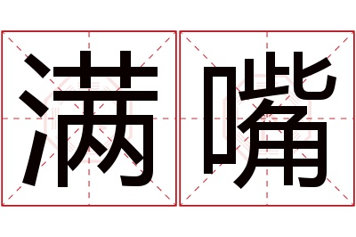 满嘴名字寓意