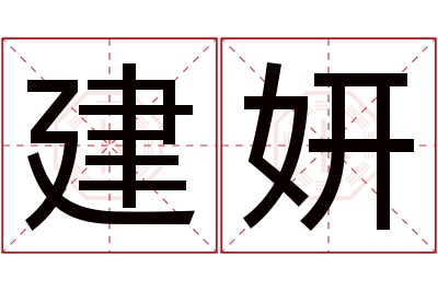 建妍名字寓意