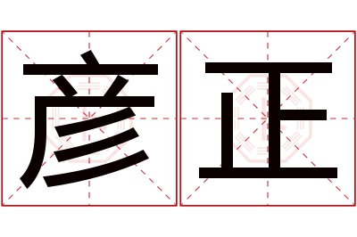 彦正名字寓意