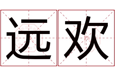 远欢名字寓意