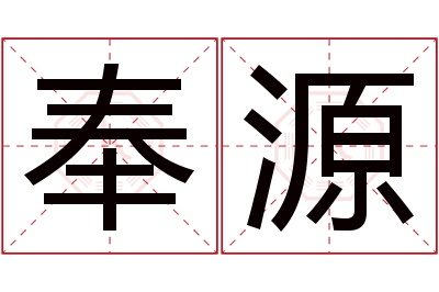 奉源名字寓意