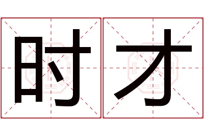 时才名字寓意