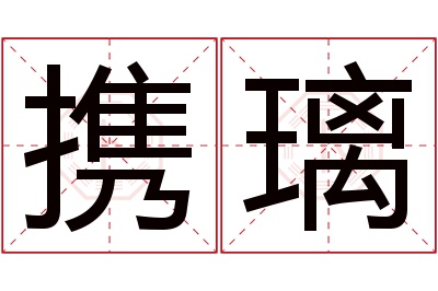 携璃名字寓意