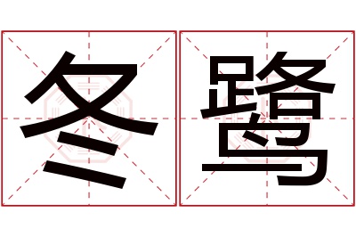 冬鹭名字寓意