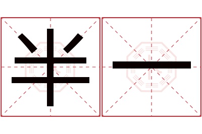 半一名字寓意
