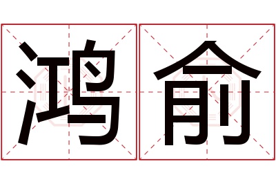 鸿俞名字寓意