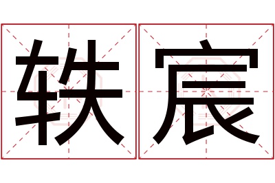 轶宸名字寓意