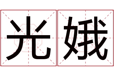 光娥名字寓意