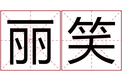 丽笑名字寓意