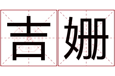 吉姗名字寓意