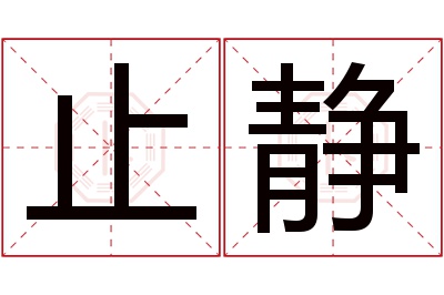 止静名字寓意