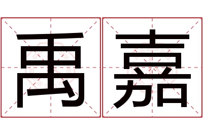 禹嘉名字寓意