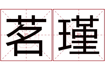 茗瑾名字寓意