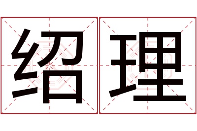 绍理名字寓意