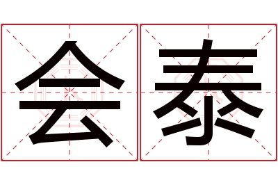 会泰名字寓意