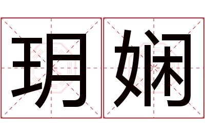 玥娴名字寓意