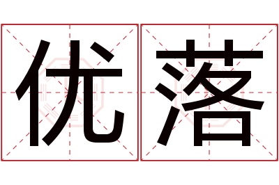 优落名字寓意