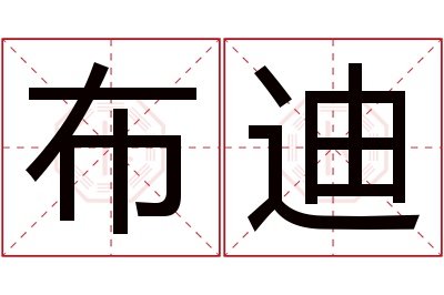 布迪名字寓意