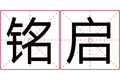 铭启名字寓意