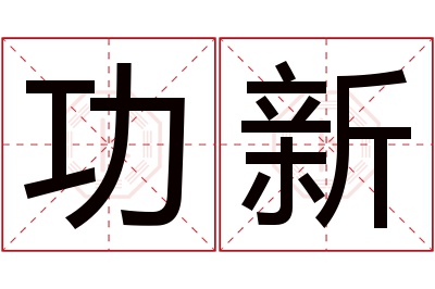 功新名字寓意