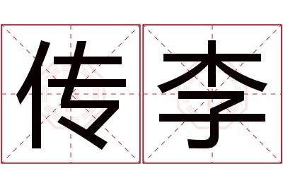 传李名字寓意