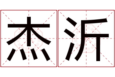 杰沂名字寓意