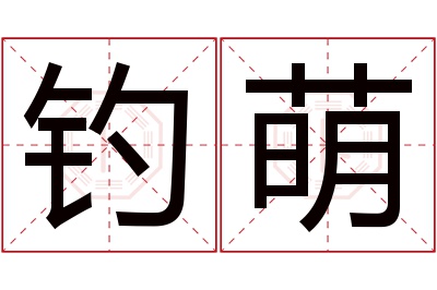 钓萌名字寓意