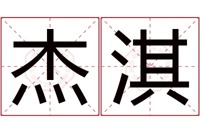 杰淇名字寓意