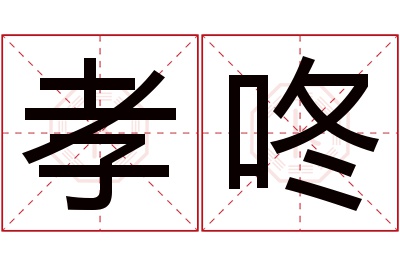 孝咚名字寓意