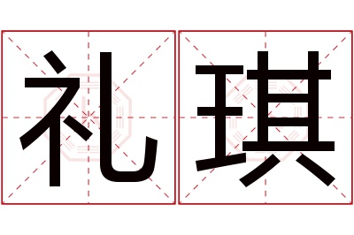 礼琪名字寓意