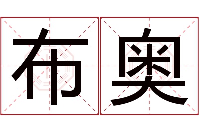 布奥名字寓意