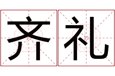 齐礼名字寓意