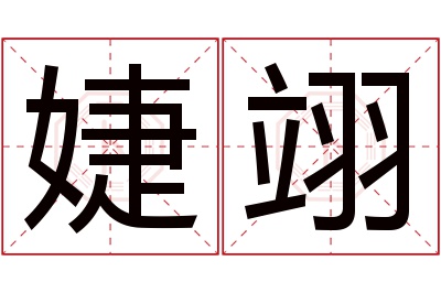 婕翊名字寓意